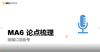 MA6 真题论点梳理-2 商品缩略图0