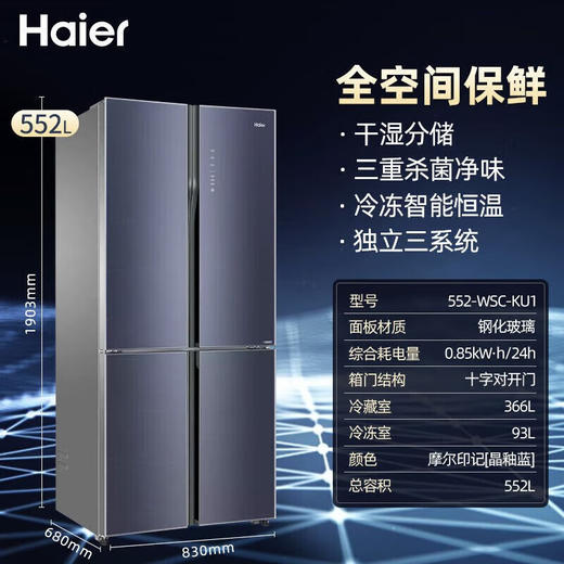 海尔552升全空间保鲜十字双开门冰箱 三系统 干湿分储全幅变温专区DEO杀菌净味BCD-552WSCKU1 商品图0