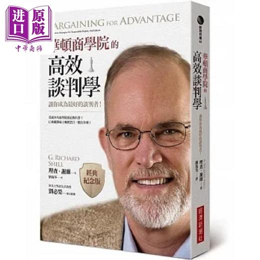 【中商原版】华顿商学院的高效谈判学 让你成为最好的谈判者 经典纪念版 港台原版 理查 谢尔 经济新潮社 商品图0