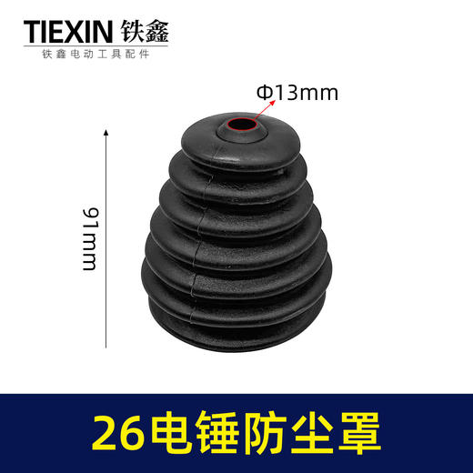【货号02095】26电锤防尘罩黑色 橡胶防尘帽电锤接灰帽 商品图0