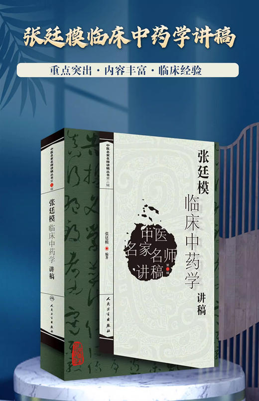 正版3本 张廷模临床中药学讲稿+王绵之方剂学讲稿+邓中甲方剂学讲稿 王绵之 人民卫生出版社 中医名家名师讲稿丛书 商品图2