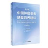 中国肿瘤患者膳食营养建议 专业版+中国肿瘤营养治疗指南2020 两本套装 中国抗癌协会肿瘤营养与支持治疗专业委员会组织编写 商品缩略图3