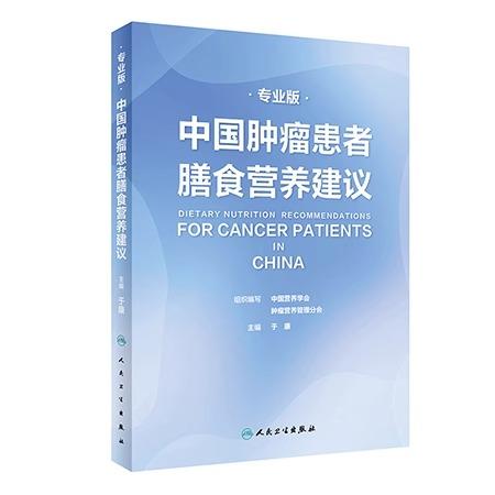 中国肿瘤患者膳食营养建议 专业版+中国肿瘤营养治疗指南2020 两本套装 中国抗癌协会肿瘤营养与支持治疗专业委员会组织编写 商品图3