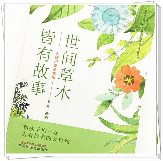 现货【出版社直销】世间草木皆有故事 人间至美是本草 中医药药知识启蒙系列青少年读物 贾晗 主编 中国中医药出版社 书籍 商品图4