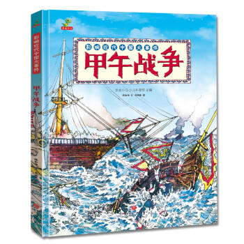 影响近代中国大事件：甲午战争 （精装） [7-12岁] 商品图0