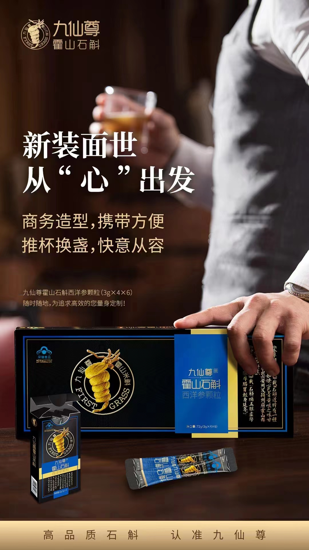 九仙尊 霍山石斛西洋参颗粒