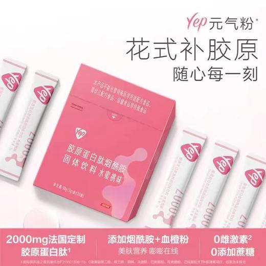 【618会员提前购】汤臣倍健Yep胶原蛋白肽粉烟酰胺 法国定制胶原蛋白 26年专研品质（30条/桶）清甜水果味 商品图6