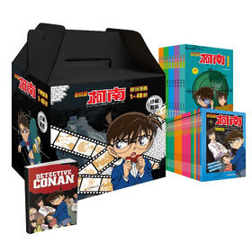 名侦探柯南彩色漫画经典新装大礼盒1-49册