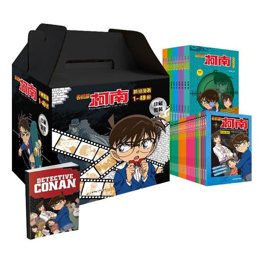 名侦探柯南彩色漫画经典新装大礼盒1-49册 商品图0