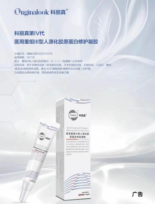 买一送一科丽真胶原蛋白组套：医用重组Ⅲ型人源化胶原蛋白修护凝胶 30g+医用重组Ⅲ型人源化胶原蛋白修护液（喷雾）100ml 商品图0