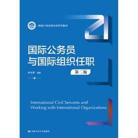 国际公务员与国际组织任职（第二版）（新编21世纪政治学系列教材）/宋允孚