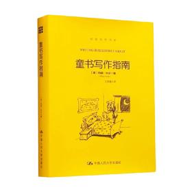 童书写作指南 创意写作书系 玛丽•科尔 著 社会科学