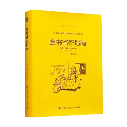 童书写作指南 创意写作书系 玛丽•科尔 著 社会科学 商品图0