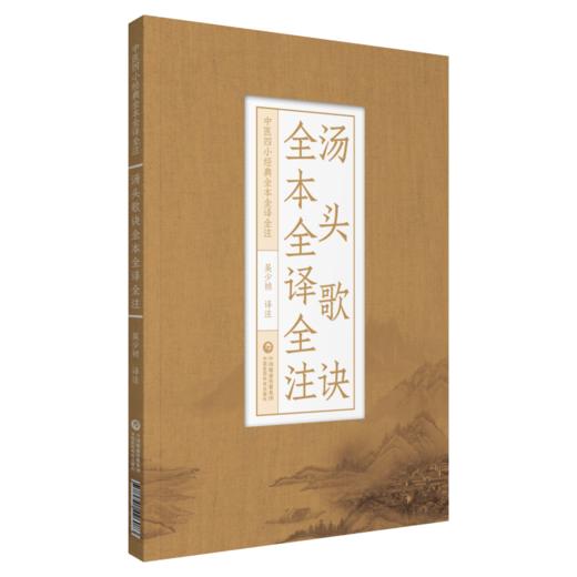 2本套装 汤头歌诀全本全译全注+濒湖脉学全本全译全注 中医四小经典全本全译全注 吴少祯 译注 中医古籍医学书 中国医药科技出版社 商品图3