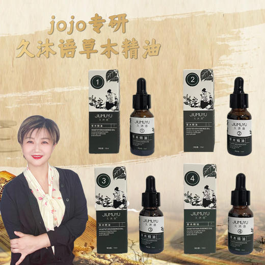 【jojo】久沐语草木精油套装全套1、3、4自选两瓶组合） 商品图0
