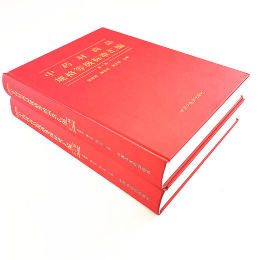 中药材商品规格等级标准汇编（全2册）【黄璐琦,詹志来, 郭兰萍】 商品图3