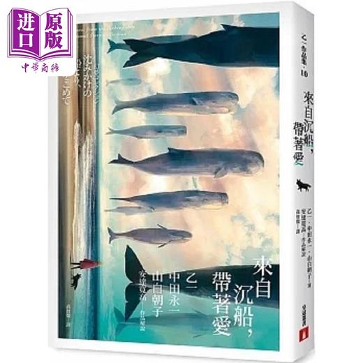 【中商原版】来自沉船 带著爱 港台原版 乙一 中田永一 山白朝子 安达宽高 皇冠 商品图0