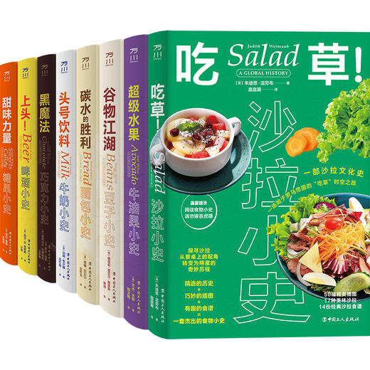 超级水果吃草谷物江湖碳水的胜利头号饮料黑魔法上头甜味力量 8本套 面包牛奶啤酒糖果巧克力豆子沙拉牛油果小史 中国工人出版社 商品图0