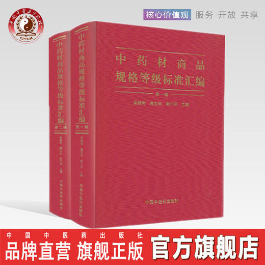 中药材商品规格等级标准汇编（全2册）【黄璐琦,詹志来, 郭兰萍】 商品图0