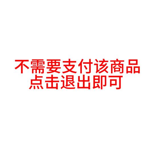 抽奖礼品（不需支付该商品，点击退出即可） 商品图0
