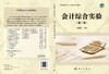 会计综合实验（第二版）樊晓琪 商品缩略图3