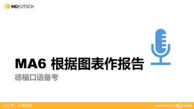 MA6 根据图表作报告-练习课
