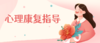 心理康复指导 商品缩略图0