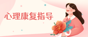 心理康复指导