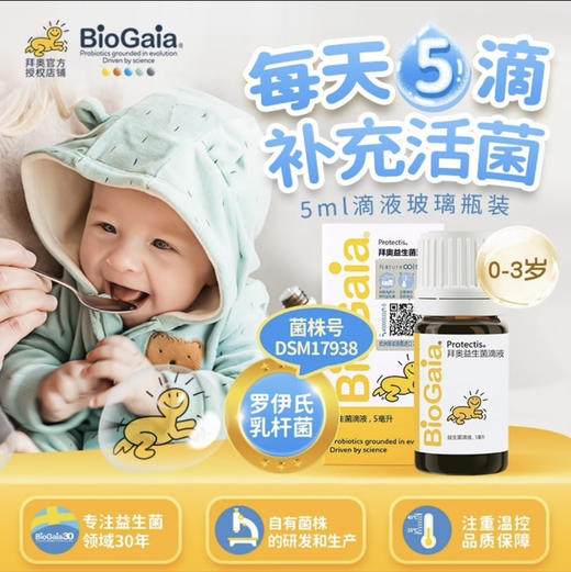 Bio Gaia/拜奥婴幼儿益生菌罗伊氏乳杆菌多规格可选择（新老包装交替发货） 商品图1