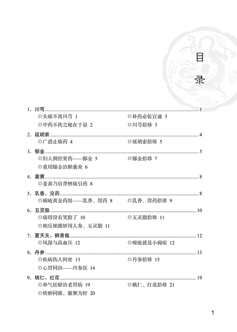 目录9787513266864小郎中学医记爷孙俩的中医故事5-5.png