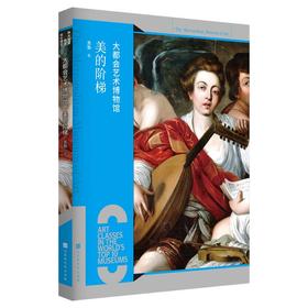 大都会艺术博物馆 美的阶梯