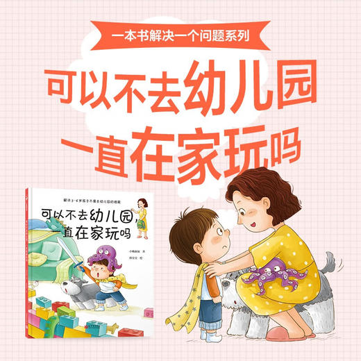 可以不去幼儿园一直在家玩吗 3-6岁 小杨叔叔 著 儿童绘本 商品图1