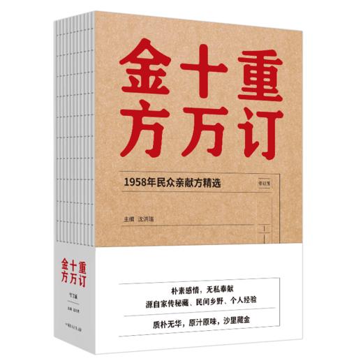 重订十万金方：1958年民众亲献方精选【沈洪瑞】 商品图4