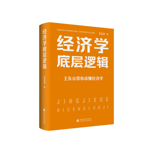 《经济学底层逻辑》 商品图0