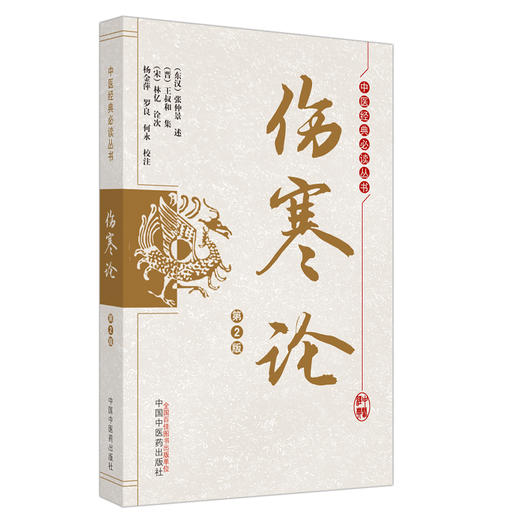 正版 现货【出版社直销】伤寒论（第2版）中医经典必读丛书(东汉) 张仲景述 (晋) 王叔和集 著  中国中医药出版社 商品图4