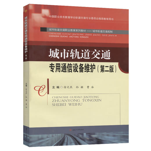 城市轨道交通专用通信设备维护(第2版) 商品图0