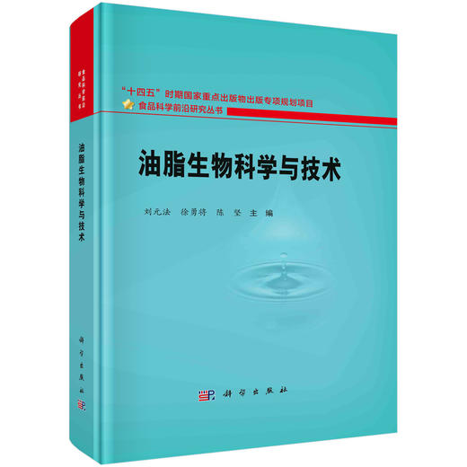 油脂生物科学与技术/刘元法 徐勇将 陈坚 商品图0