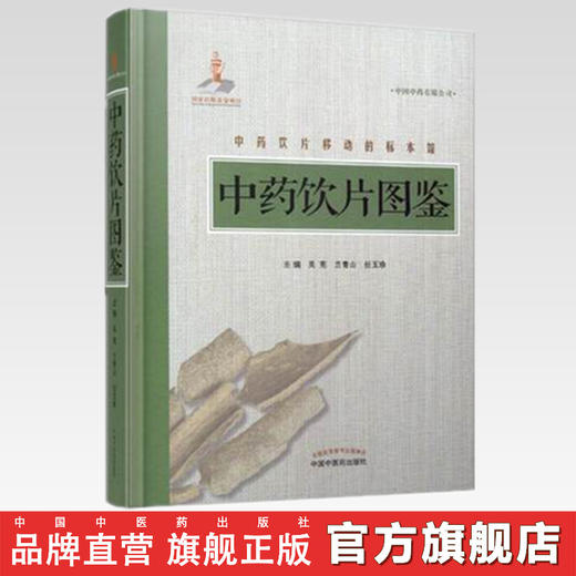 中药饮片图鉴 吴宪 兰青山 任玉珍 主编 中国中医药出版社 中药饮片移动的标本馆 中医中药学术用书 实践经验精装彩图 商品图2