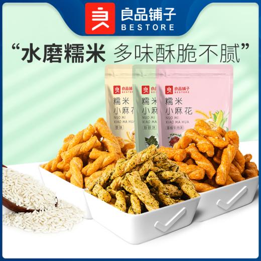 良品铺子|【爆款满减】糯米小麻花（原味）160g（单拍不发货） 商品图0