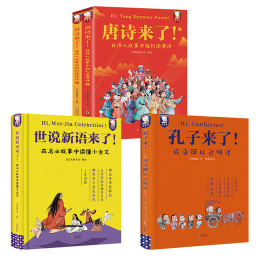 大语文合集阅读经典古文：世说新语来了+唐诗来了+孔子来了 商品图0