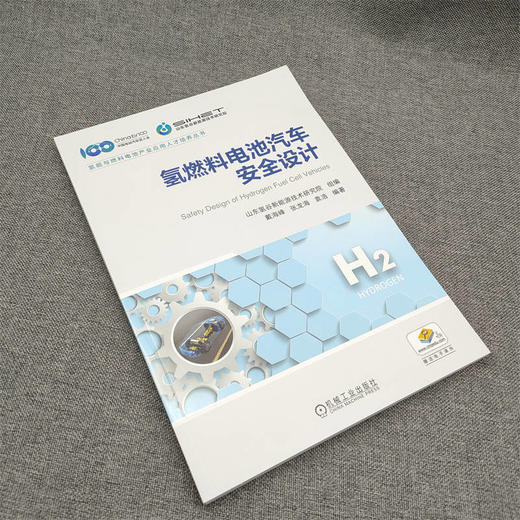 官网 氢燃料电池汽车安全设计 山东氢谷新能源技术研究院 氢能与燃料电池产业应用人才培养丛书 燃料电池系统安全技术书 商品图2