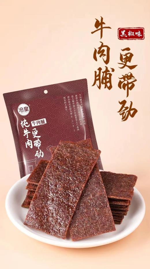 9.9元/袋！潮汕特产【洽皇牛肉脯】甄选新鲜牛后腿肉 真材实料 健康美味 独立包装 随心畅享 商品图0