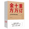 重订十万金方：1958年民众亲献方精选【沈洪瑞】 商品缩略图1