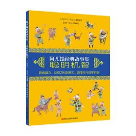 阿凡提经典故事集聪明机智 7-10岁 艾克拜尔·吾拉木 著 儿童文学