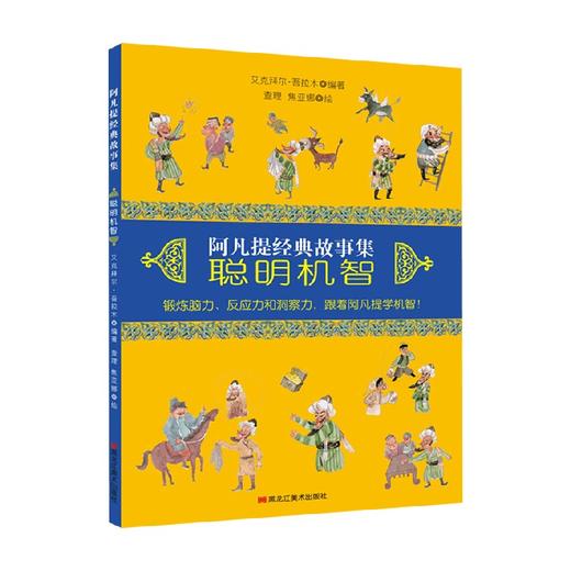 阿凡提经典故事集聪明机智 7-10岁 艾克拜尔·吾拉木 著 儿童文学 商品图0