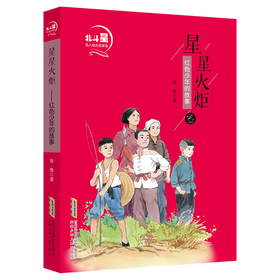星星火炬 红色少年的故事