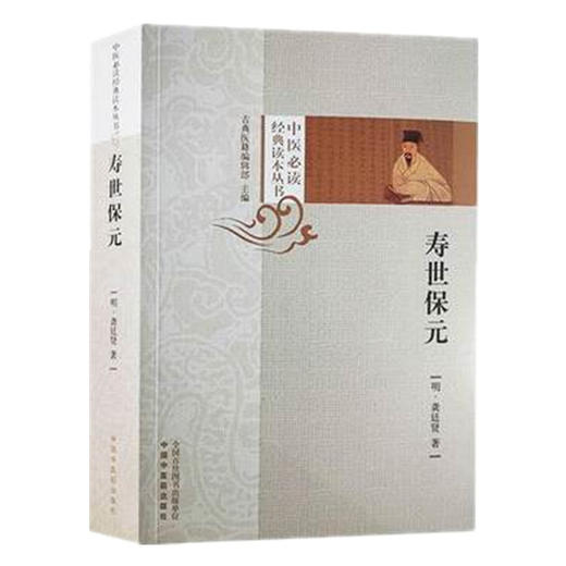 现货【出版社直销】寿世保元 中医经典读本丛书﹝明﹞龚廷贤 著 古典医籍编辑部 主编 中国中医药出版社 中医学术书籍 商品图1