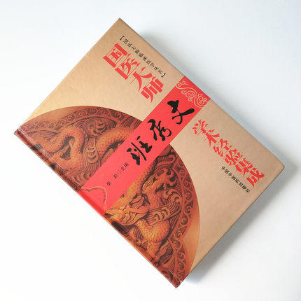 国医大师班秀文学术经验集成 国医大师临床医学丛书 中国中医药出版社 李莉 班秀文临床经验辑要 妇科奇难病 商品图1