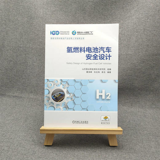 官网 氢燃料电池汽车安全设计 山东氢谷新能源技术研究院 氢能与燃料电池产业应用人才培养丛书 燃料电池系统安全技术书 商品图1