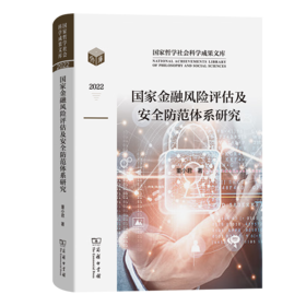 国家金融风险评估及安全防范体系研究（国家哲学社会科学成果文库） 董小君 著 商务印书馆
